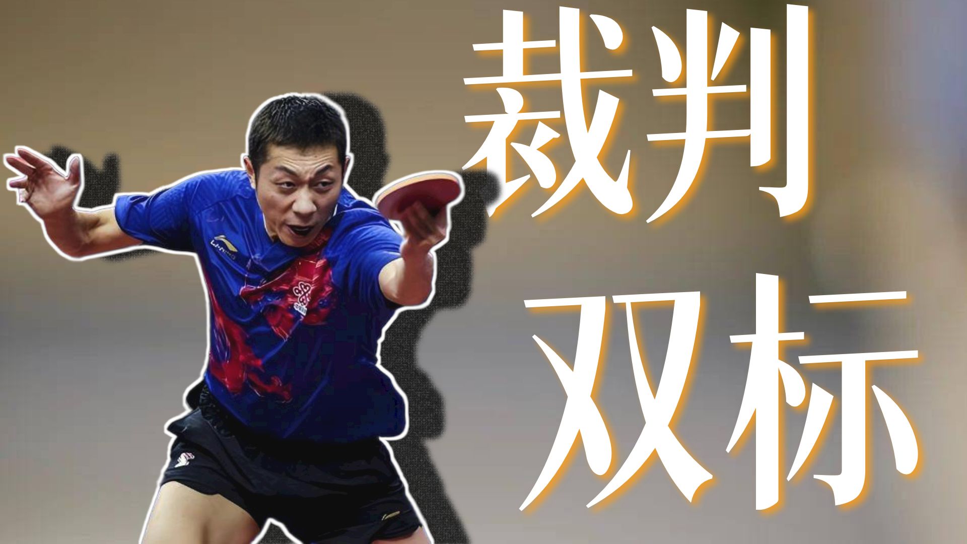 英国乒乓球队碾压瑞典乒乓球队，许昕关键制胜